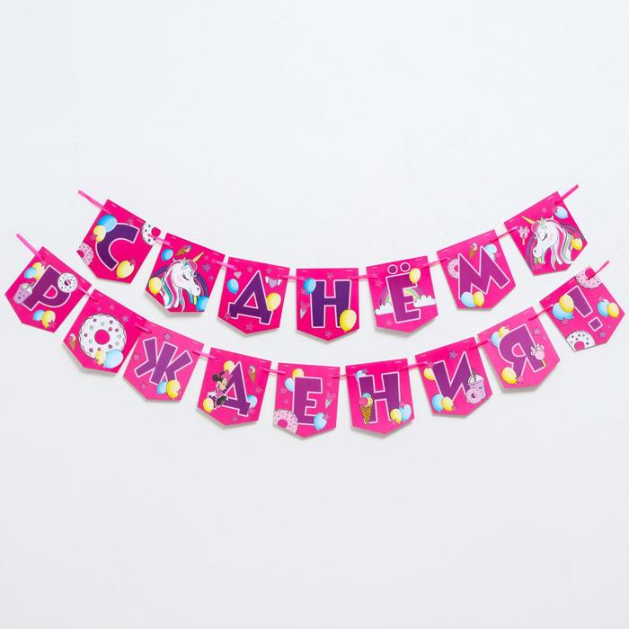 Гирлянда на ленте "C Днем Рождения", 176 см, Минни Маус и единорог
Гирлянда на ленте "C Днем Рождения", 176 см, Минни Маус и единорог