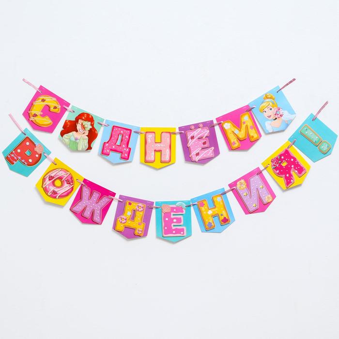 Гирлянда на ленте "C Днем Рождения", 176 см, Принцессы
Гирлянда на ленте "C Днем Рождения", 176 см, Принцессы