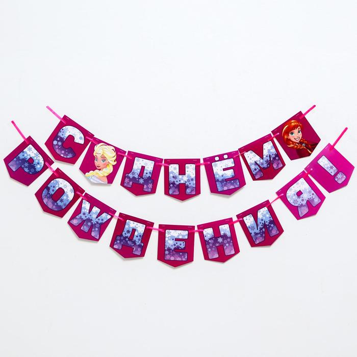 Гирлянда на ленте "C Днем Рождения", 176 см, Холодное Сердце
Гирлянда на ленте "C Днем Рождения", 176 см, Холодное Сердце