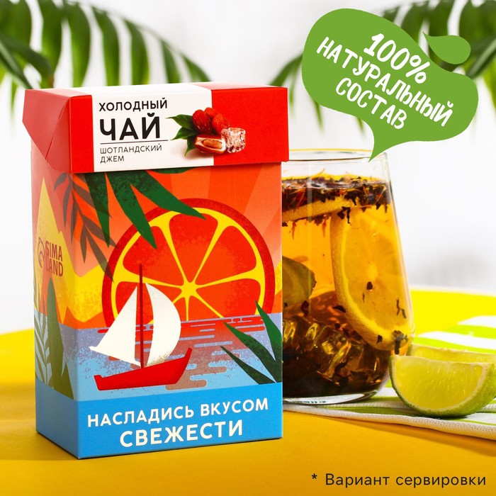 УЦЕНКА Холодный черный чай «Насладись вкусом свежести», вкус: шотландский джем, 50 г
УЦЕНКА Холодный черный чай «Насладись вкусом свежести», вкус: шотландский джем, 50 г