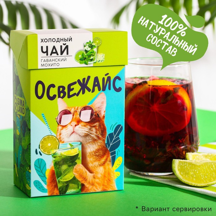 УЦЕНКА Холодный зеленый чай «Освежайс», вкус: гаванский мохито, 50 г
УЦЕНКА Холодный зеленый чай «Освежайс», вкус: гаванский мохито, 50 г