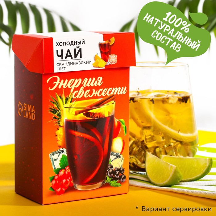 УЦЕНКА Холодный черный чай «Энергия свежести», вкус: скандинавский глёг, 50 г 
УЦЕНКА Холодный черный чай «Энергия свежести», вкус: скандинавский глёг, 50 г