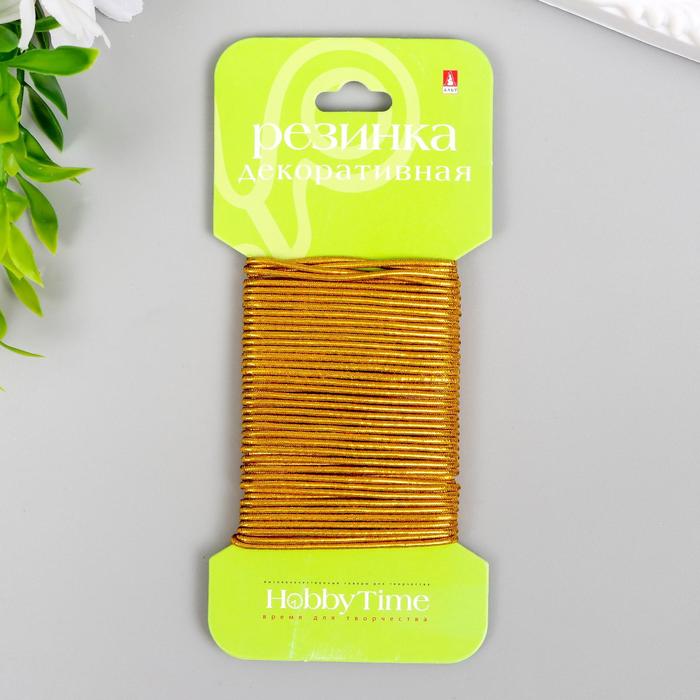 Резинка декоративная "Hobby time" 1 мм, 6 м, золото
Резинка декоративная "Hobby time" 1 мм, 6 м, золото