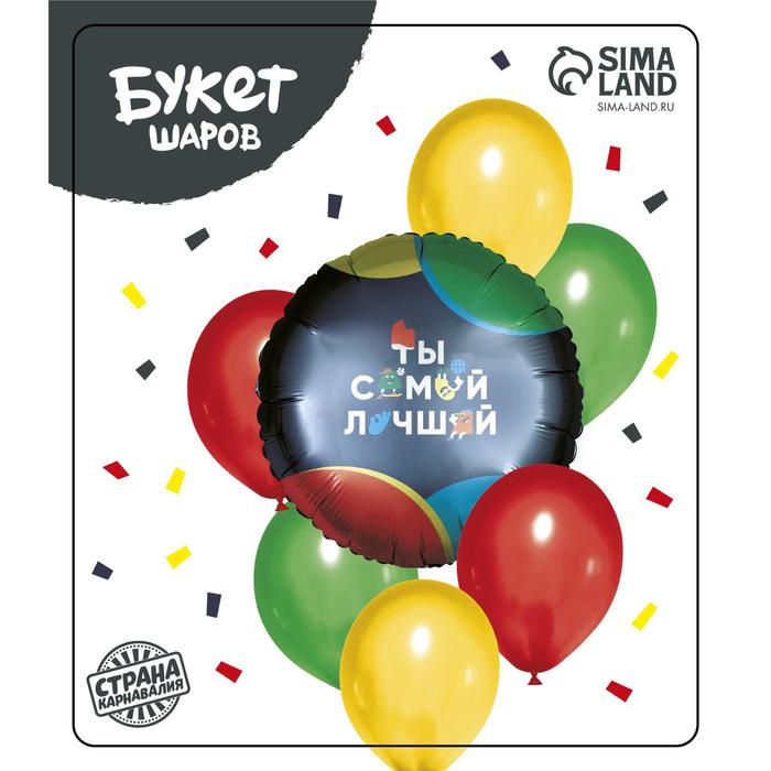 Букет шаров «Ты самый лучший», фольга, латекс, набор 7 шт., МИКС
Букет шаров «Ты самый лучший», фольга, латекс, набор 7 шт., МИКС