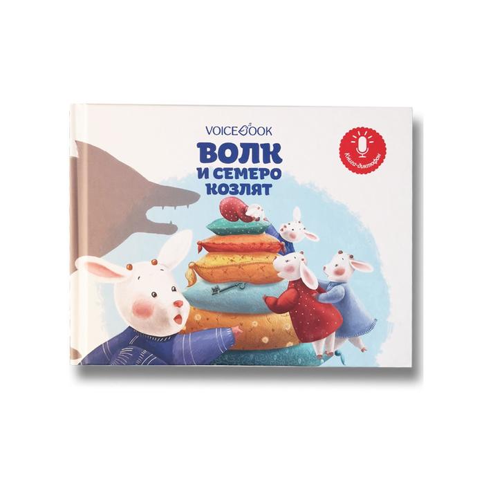 Волк и семеро козлят. Ханоянц Е.П.
Волк и семеро козлят. Ханоянц Е.П.