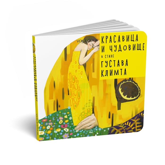 Красавица и Чудовище в стиле Густава Климта. Идея: Ханоянц Е.П. Текст: Анастасия Митягина 
Красавица и Чудовище в стиле Густава Климта. Идея: Ханоянц Е.П. Текст: Анастасия Митягина