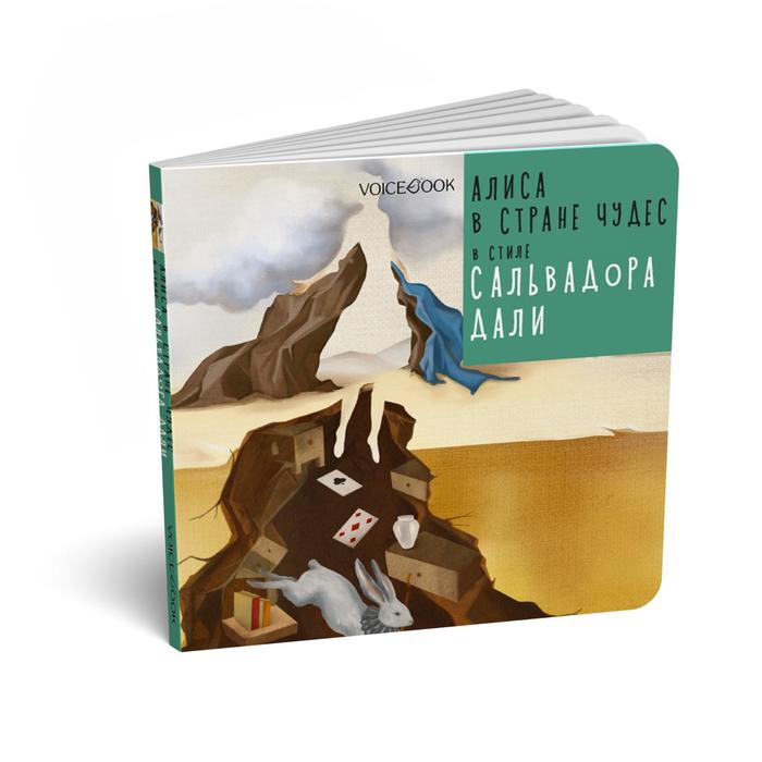 Алиса в Стране Чудес в стиле Сальвадора Дали. Идея: Ханоянц Е.П. Текст: Анастасия Митягина
Алиса в Стране Чудес в стиле Сальвадора Дали. Идея: Ханоянц Е.П. Текст: Анастасия Митягина