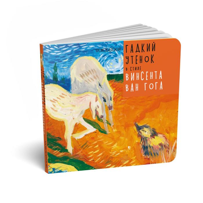 Гадкий Утенок в стиле Винсента Ван Гога. Идея: Ханоянц Е.П. Текст: Анастасия Митягина
Гадкий Утенок в стиле Винсента Ван Гога. Идея: Ханоянц Е.П. Текст: Анастасия Митягина