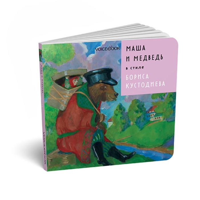 Маша и Медведь в стиле Бориса Кустодиева. Идея: Ханоянц Е.П. Текст: Анастасия Митягина
Маша и Медведь в стиле Бориса Кустодиева. Идея: Ханоянц Е.П. Текст: Анастасия Митягина