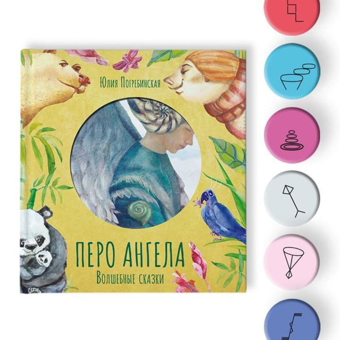 Волшебные сказки. Перо ангела. Часть 2. Погребинская Юлия
Волшебные сказки. Перо ангела. Часть 2. Погребинская Юлия