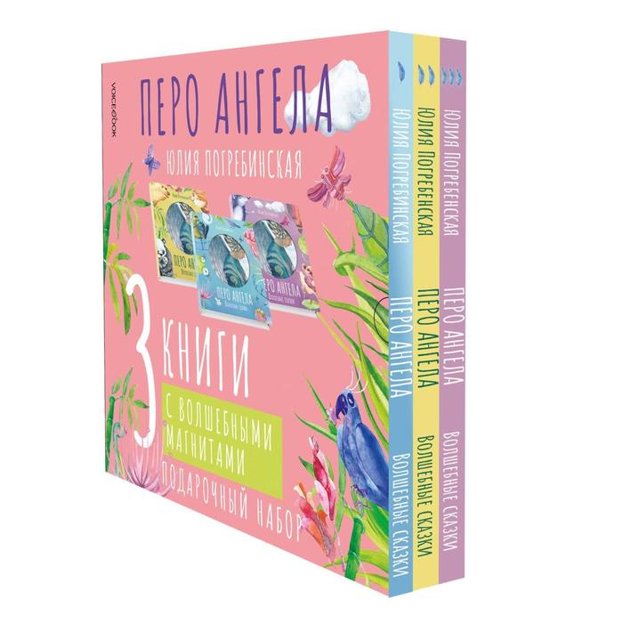 Волшебные сказки. Перо ангела. Подарочный набор. Погребинская Юлия
Волшебные сказки. Перо ангела. Подарочный набор. Погребинская Юлия