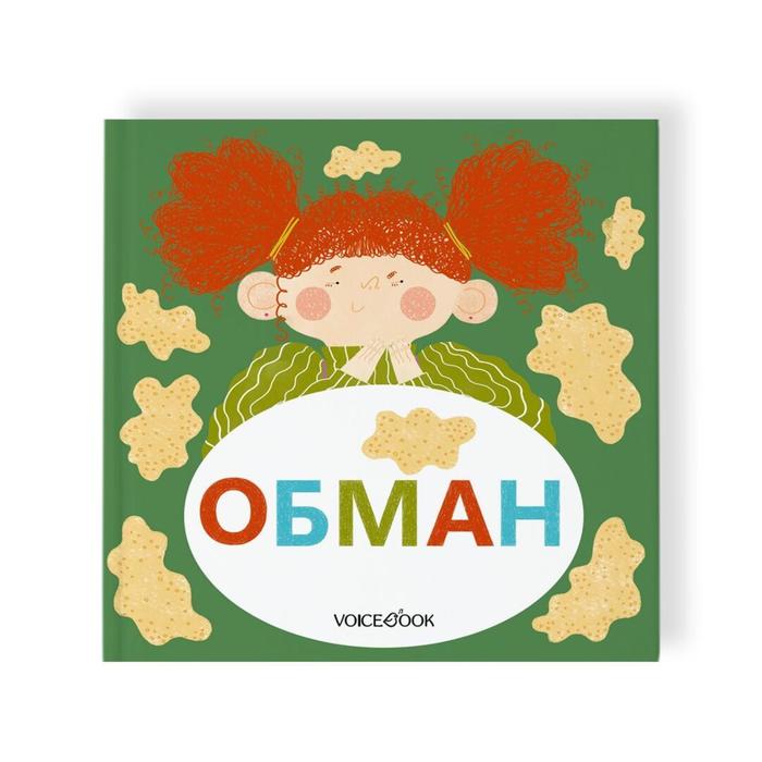 Обман. Первухина Ю.А.
Обман. Первухина Ю.А.