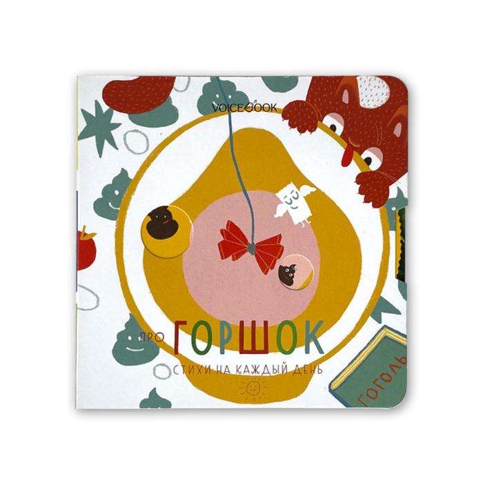 Про горшок. Автор: Первухина Юлиана. Иллюстратор: Милославская Екатерина 
Про горшок. Автор: Первухина Юлиана. Иллюстратор: Милославская Екатерина