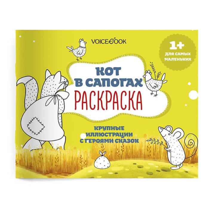 Раскраска для самых маленьких «Кот в сапогах»: крупные картинки героев сказок. Ханоянц Е.П.
Раскраска для самых маленьких «Кот в сапогах»: крупные картинки героев сказок. Ханоянц Е.П.
