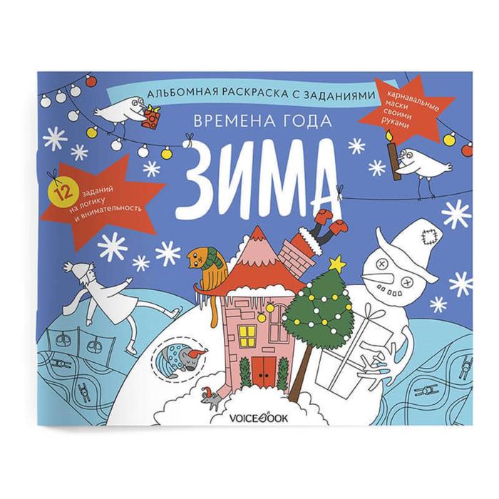 «Времена года. Зима». Занимательный альбом: найди, раскрась, смастери и поиграй. Ханоянц Е.П.
«Времена года. Зима». Занимательный альбом: найди, раскрась, смастери и поиграй. Ханоянц Е.П.