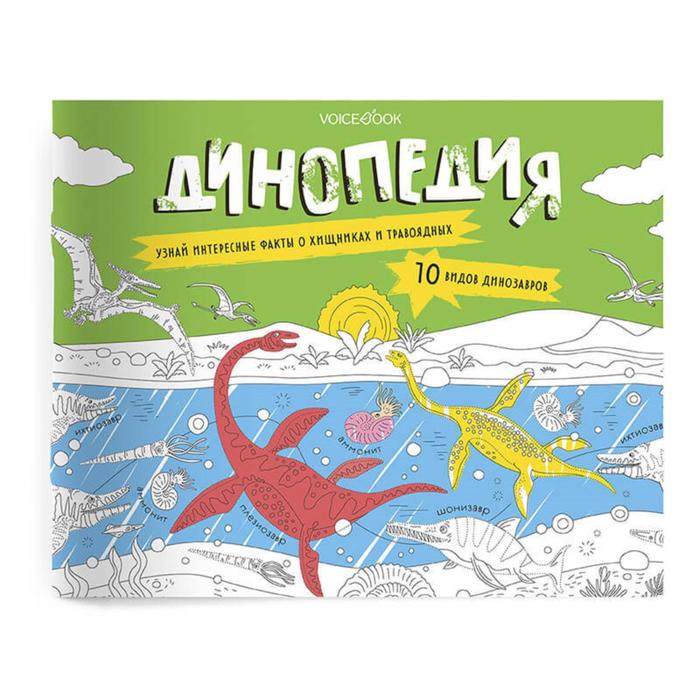 «Динопедия» Развивающий альбом с заданиями: узнавай новое, играй, раскрашивай. Ханоянц Е.П.
«Динопедия» Развивающий альбом с заданиями: узнавай новое, играй, раскрашивай. Ханоянц Е.П.