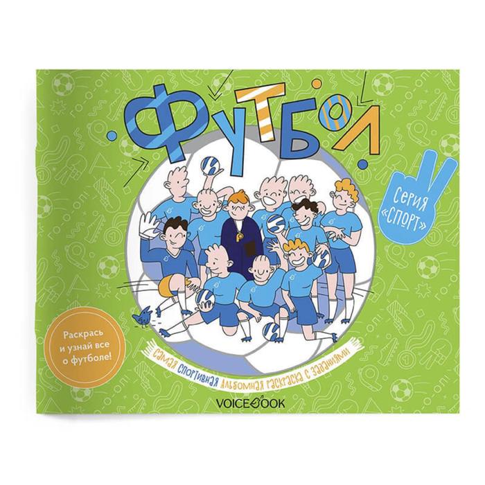 «Футбол». Спортивный познавательный альбом с заданиями: узнавай новое, играй, раскрашивай. Ханоянц Е.П. 
«Футбол». Спортивный познавательный альбом с заданиями: узнавай новое, играй, раскрашивай. Ханоянц Е.П.