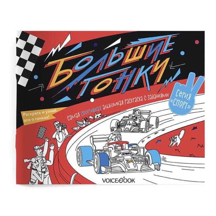 «Большие гонки». Спортивный познавательный альбом с заданиями: узнавай новое, играй, раскрашивай. Ханоянц Е.П.
«Большие гонки». Спортивный познавательный альбом с заданиями: узнавай новое, играй, раскрашивай. Ханоянц Е.П.