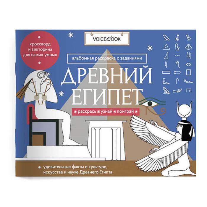 «Древний Египет». Головоломки Древнего мира: узнавай новое, разгадай, раскрашивай. Ханоянц Е.П.
«Древний Египет». Головоломки Древнего мира: узнавай новое, разгадай, раскрашивай. Ханоянц Е.П.