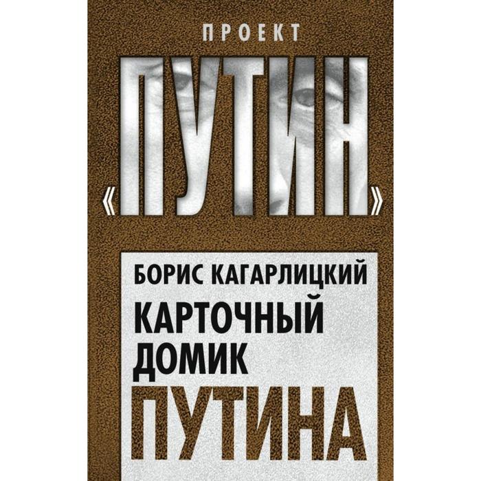 Карточный домик Путина. Кагарлицкий Б.Ю.
Карточный домик Путина. Кагарлицкий Б.Ю.
