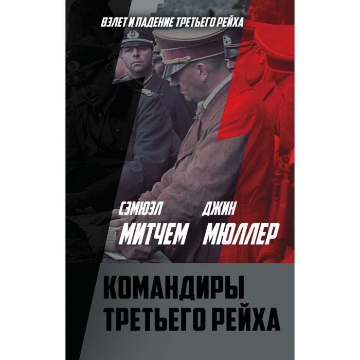 Командиры Третьего рейха. Митчем С., Мюллер Дж.
Командиры Третьего рейха. Митчем С., Мюллер Дж.