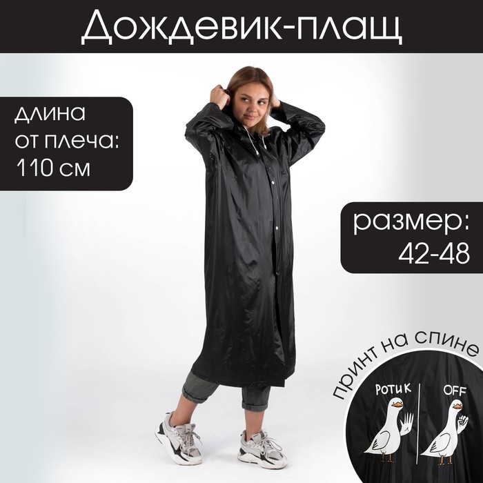 Дождевик-плащ "Ротик OFF", размер 42-48, 60 х 110 см, цвет чёрный 
Дождевик-плащ "Ротик OFF", размер 42-48, 60 х 110 см, цвет чёрный