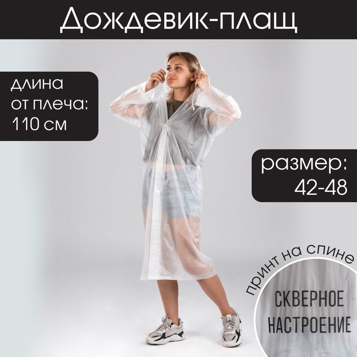Дождевик-плащ "Скверное настроение", размер 42-48, 60 х 110 см, цвет белый
Дождевик-плащ "Скверное настроение", размер 42-48, 60 х 110 см, цвет белый