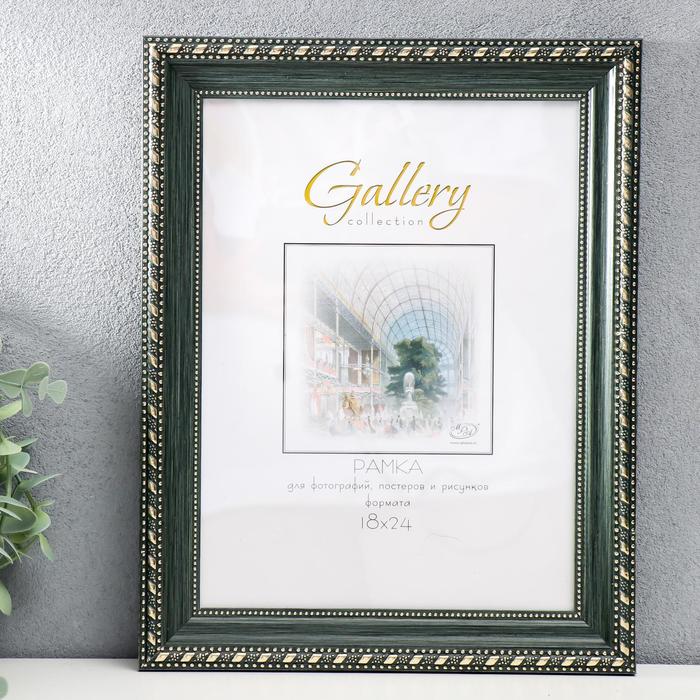 Фоторамка Gallery 18х24 см, 642998-10, зелёный
Фоторамка Gallery 18х24 см, 642998-10, зелёный