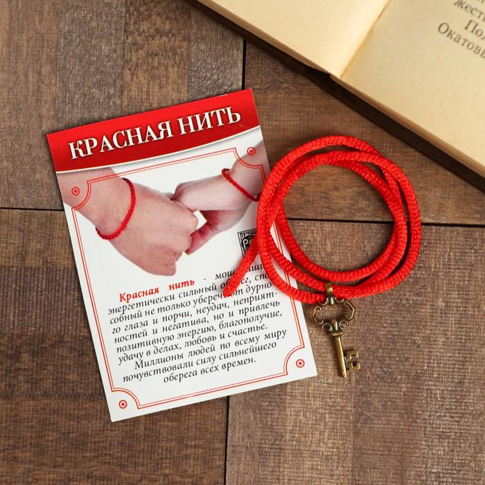 Браслет-оберег "Красная нить" ключик, цвет чернёное золото
Браслет-оберег "Красная нить" ключик, цвет чернёное золото