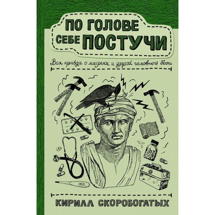 По голове себе постучи: вся правда о мигрени и другой головной боли. Скоробогатых К.В.
По голове себе постучи: вся правда о мигрени и другой головной боли. Скоробогатых К.В.