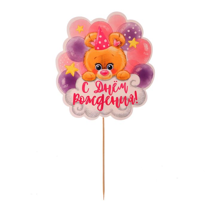 Топпер «С днём рождения», мишка, 1 шт., цвет розовый
Топпер «С днём рождения», мишка, 1 шт., цвет розовый