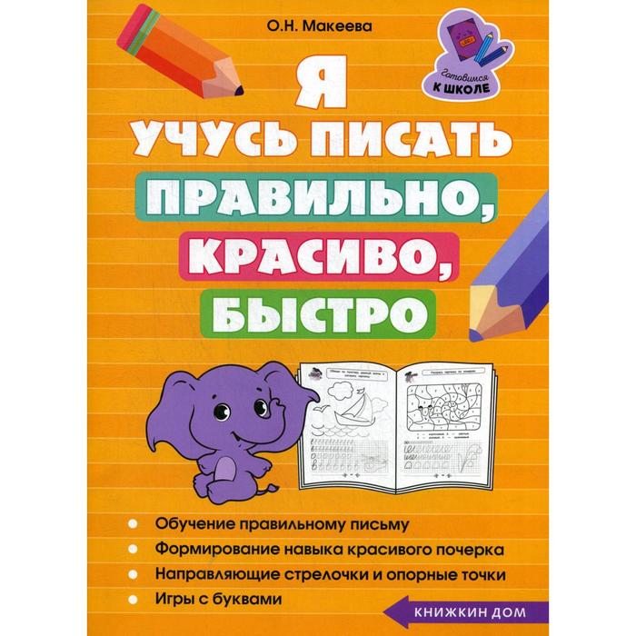 Я учусь писать правильно, красиво, быстро. Макеева О. Н..
Я учусь писать правильно, красиво, быстро. Макеева О. Н..