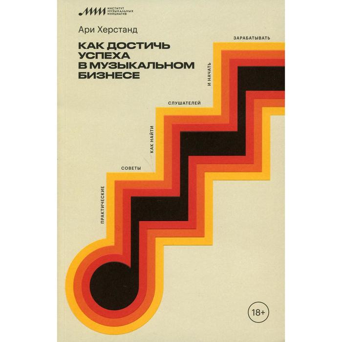 Как достичь успеха в музыкальном бизнесе. Херстанд А.
Как достичь успеха в музыкальном бизнесе. Херстанд А.
