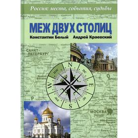 Меж двух столиц. Москва – Санкт-Петербург: места и судьбы. Белый К.В., Краевский А.А.
Меж двух столиц. Москва – Санкт-Петербург: места и судьбы. Белый К.В., Краевский А.А.