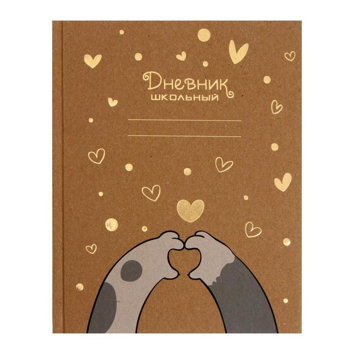 Дневник для 5-11 классов "С любовью", твёрдая обложка из крафт-картона, 48 листов
Дневник для 5-11 классов "С любовью", твёрдая обложка из крафт-картона, 48 листов