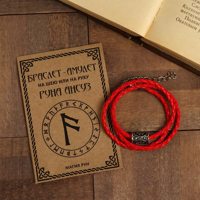 Браслет-амулет/Кулон "Руна Ансуз", цвет красный ,44см
Браслет-амулет/Кулон "Руна Ансуз", цвет красный ,44см