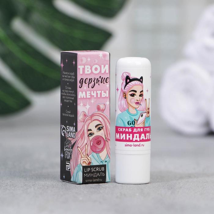 Скраб для губ в стике «Твои дерзкие мечты», миндальный аромат
Скраб для губ в стике «Твои дерзкие мечты», миндальный аромат