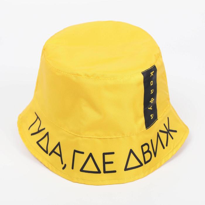 Панама «Туда, где движ», цвет жёлтый
Панама «Туда, где движ», цвет жёлтый