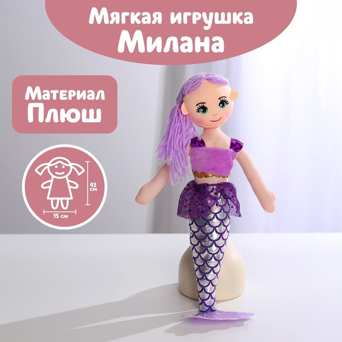 Кукла «Русалочка Милана», 43 см
Кукла «Русалочка Милана», 43 см