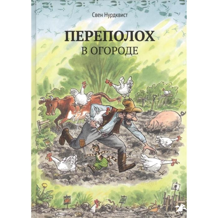 Переполох в огороде. Нурдквист С.
Переполох в огороде. Нурдквист С.
