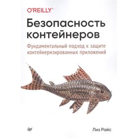 Безопасность контейнеров. Фундаментальный подход к защите контейнеризированных приложений. Райс Л.
Безопасность контейнеров. Фундаментальный подход к защите контейнеризированных приложений. Райс Л.