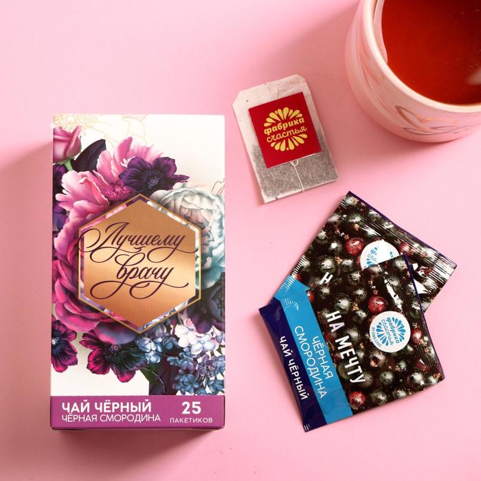 Чай чёрный «Лучшему врачу», вкус: чёрная смородина, 25 пакетиков
Чай чёрный «Лучшему врачу», вкус: чёрная смородина, 25 пакетиков