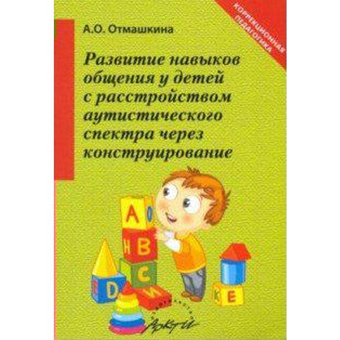 Методическое пособие (рекомендации). Развитие навыков общения у детей с расстройством аутистического спектра через конструирование. Отмашкина А. О.
Методическое пособие (рекомендации). Развитие навыков общения у детей с расстройством аутистического спектра через конструирование. Отмашкина А. О.