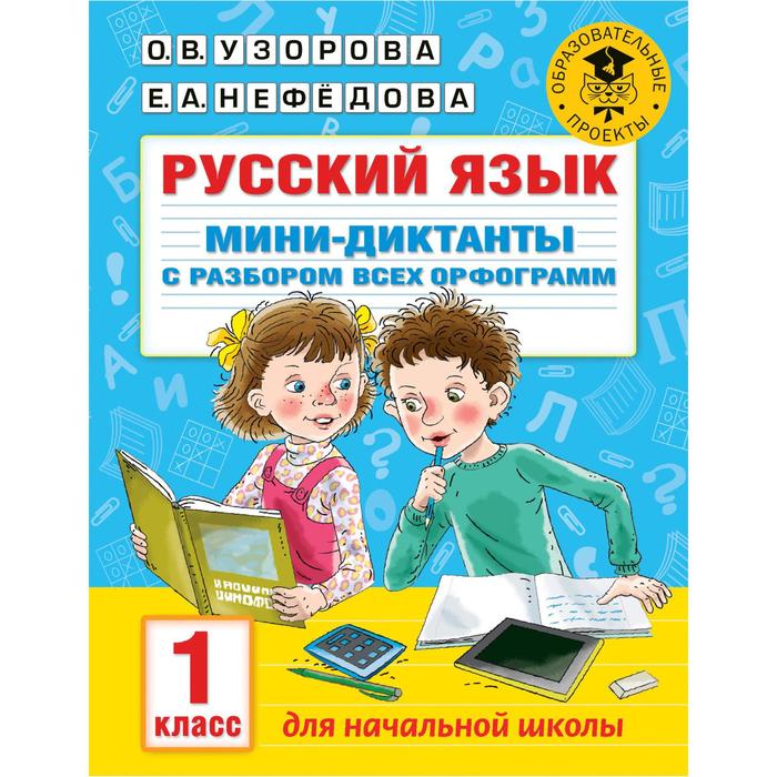 Тренажёр. Русский язык. Мини-диктанты с разбором всех орфограмм 1 класс. Узорова О. В.
Тренажёр. Русский язык. Мини-диктанты с разбором всех орфограмм 1 класс. Узорова О. В.