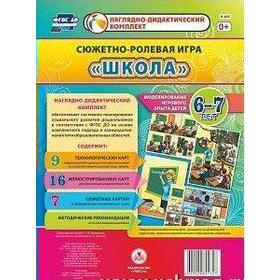 Набор карточек. ФГОС ДО. Сюжетно-ролевая игра «Школа». Моделирование игрового опыта детей 6-7 лет. Березенкова Т. В.
Набор карточек. ФГОС ДО. Сюжетно-ролевая игра «Школа». Моделирование игрового опыта детей 6-7 лет. Березенкова Т. В.