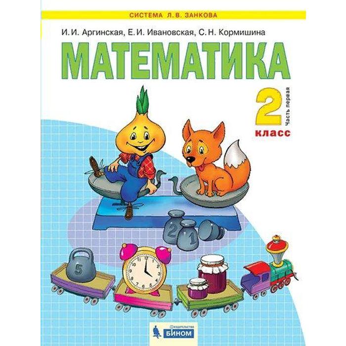 Учебник. ФГОС. Математика. 2021 2 класс, часть 1. Аргинская И. И.
Учебник. ФГОС. Математика. 2021 2 класс, часть 1. Аргинская И. И.