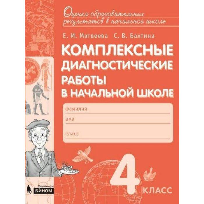 Диагностические работы. ФГОС. Комплексные диагностические работы в начальной школе 4 кл. Матвеева Е.
Диагностические работы. ФГОС. Комплексные диагностические работы в начальной школе 4 кл. Матвеева Е.