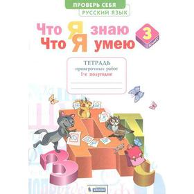 ФГОС. Русский язык. Что я знаю. Что я умею. Тетрадь проверочных работ 3 класс, часть 1. Щеглова И. В.
ФГОС. Русский язык. Что я знаю. Что я умею. Тетрадь проверочных работ 3 класс, часть 1. Щеглова И. В.