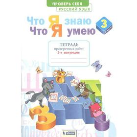 ФГОС. Русский язык. Что я знаю. Что я умею. Тетрадь проверочных работ 3 класс, часть 2. Щеглова И. В.
ФГОС. Русский язык. Что я знаю. Что я умею. Тетрадь проверочных работ 3 класс, часть 2. Щеглова И. В.