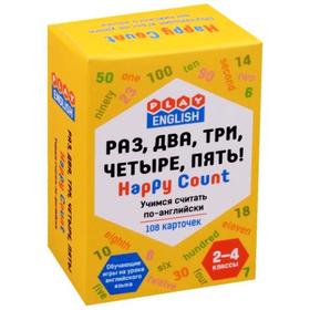 Набор карточек. Раз, два, три, четыре, пять. Happy Count. Учимся считать по-английски. 108 карточек 2-4 класс. Степичев П. А.
Набор карточек. Раз, два, три, четыре, пять. Happy Count. Учимся считать по-английски. 108 карточек 2-4 класс. Степичев П. А.